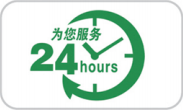 24小時服務